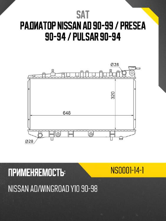 Радиатор nissan ad 90-99  sat ns0001-14-1