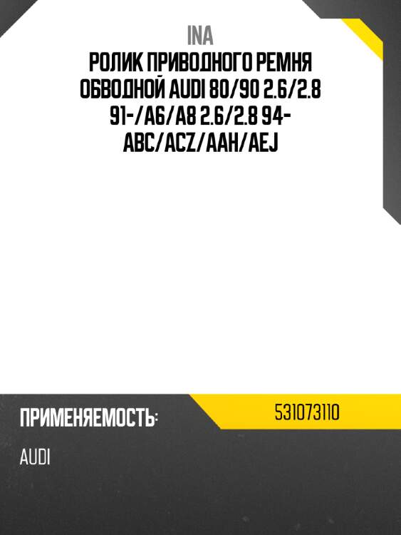 Ролик приводного ремня обводной audi 80 ina 531073110