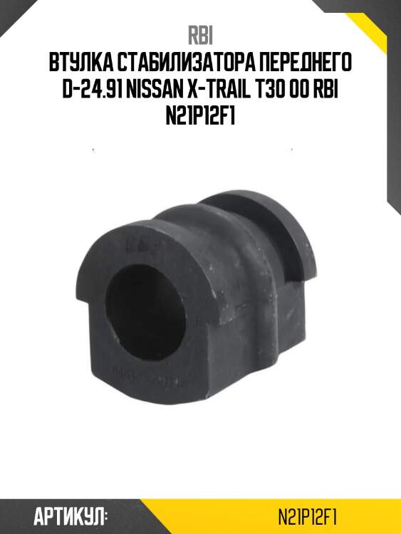 Втулка стабилизатора переднего d-24.91 nissan x-trail t30 00 rbi n21p12f1