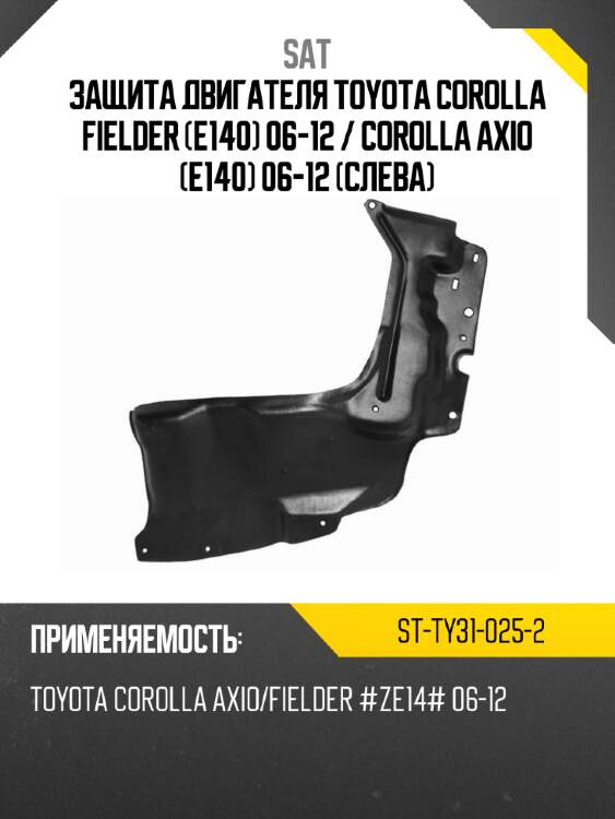 Защита двигателя toyota corolla fielder e140 06-12  sat st-ty31-025-2