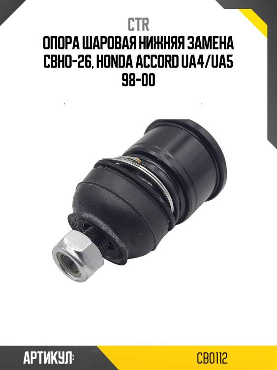 / cbho-26 опора шаровая | перед прав/лев | ctr cb0112