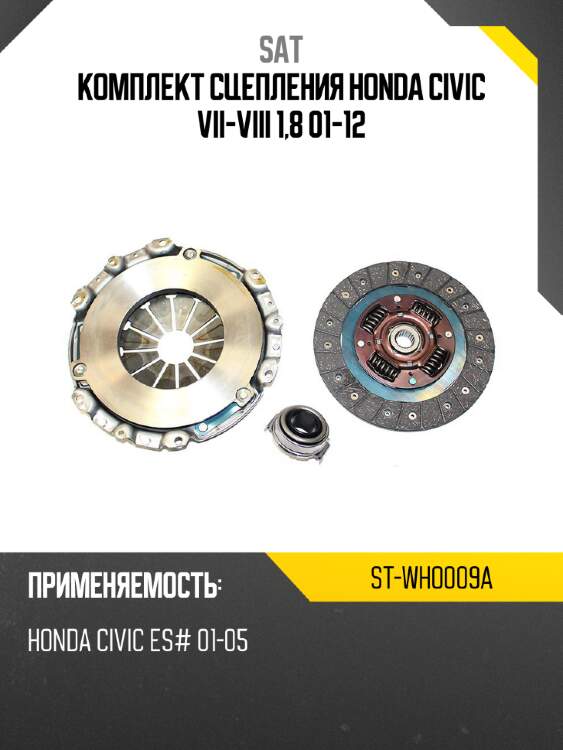 Комплект сцепления honda civic vii-viii 1,8 01-12 sat st-who009a
