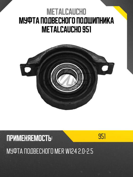 Муфта подвесного подшипника metalcaucho 951