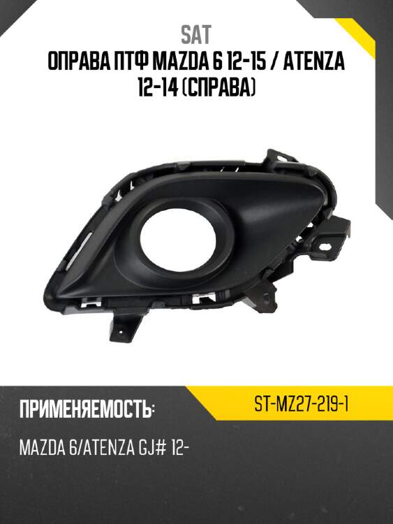 Оправа птф mazda 6 12-15  sat st-mz27-219-1