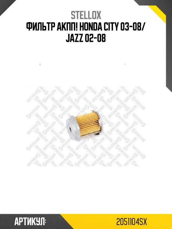 Фильтр акпп!\ honda city 03-08/ jazz 02-08