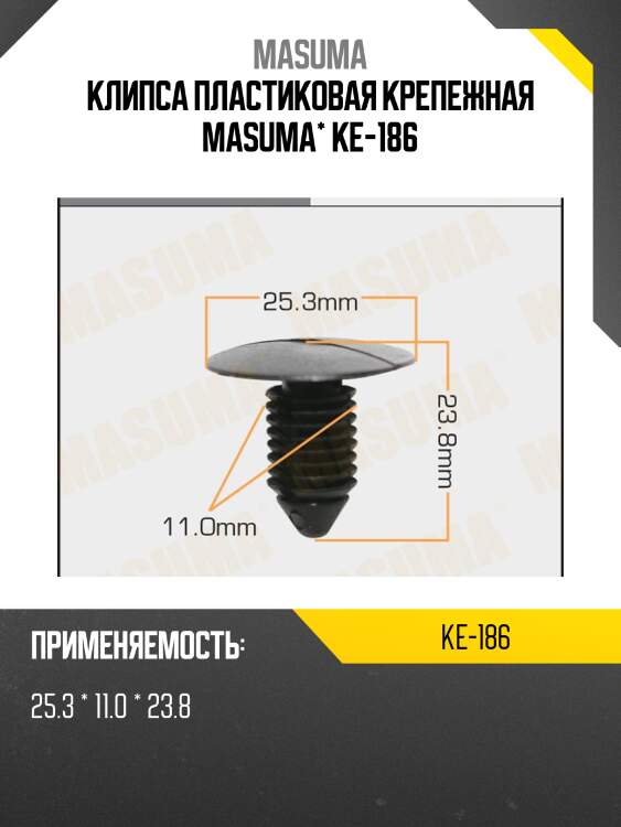 Клипса пластиковая крепежная masuma* ke-186