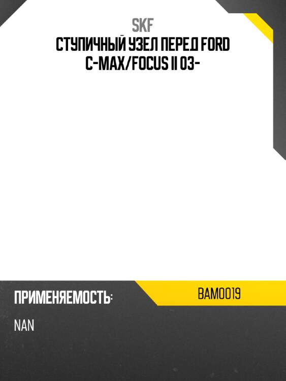 Ступичный узел перед ford c-max skf bam0019