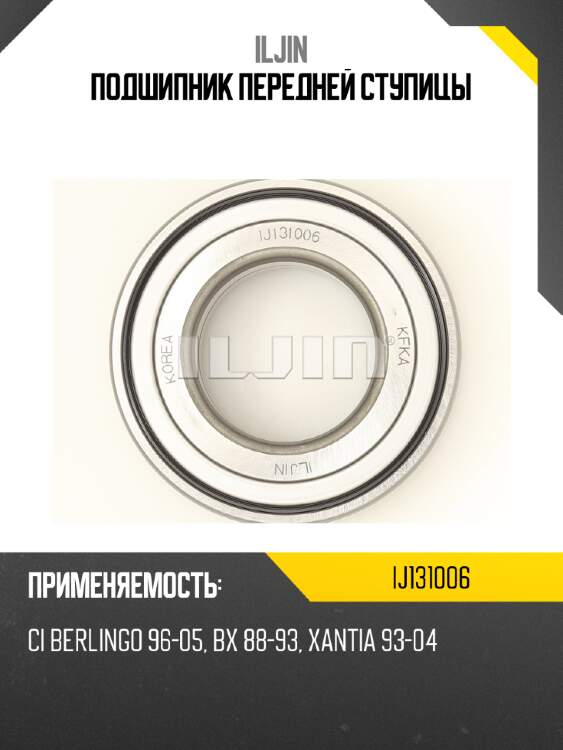 Подшипник передней ступицы iljin ij131006