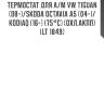 Термостат для а/м vw tiguan (08-)/skoda octavia a5 (04-)/kodiaq (16-) (75°с) (охл.акпп) (lt 1849)