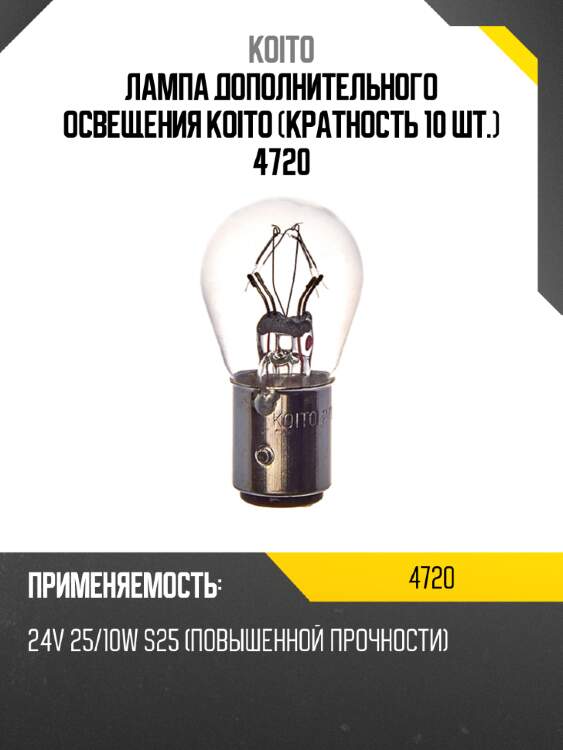 Лампа дополнительного освещения koito (кратность 10 шт.) 4720