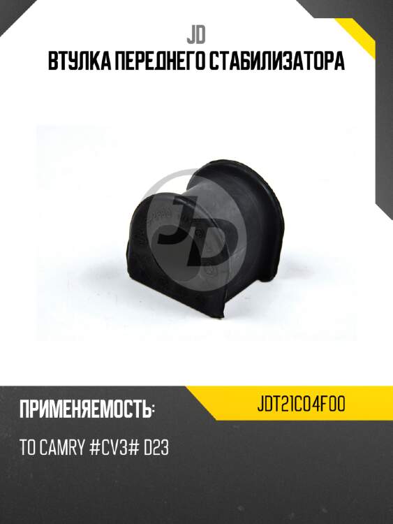 Втулка переднего стабилизатора jd jdt21c04f00