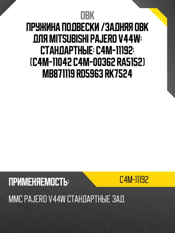 Пружина задняя mitsubishi (robmi-b871119) obk c4m11192