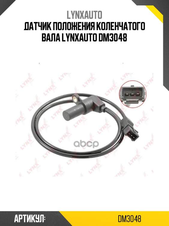 Датчик положения коленчатого вала lynxauto dm3048