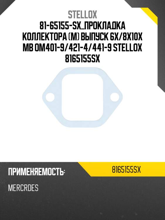 Прокладка коллектора (м) выпуск 6x/8x10x ,MB OM401-9/421-4/441-9