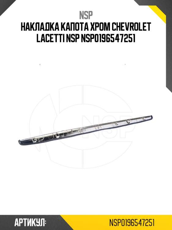 Накладка капота хром chevrolet lacetti nsp nsp0196547251