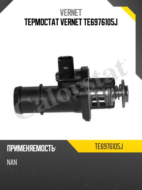 Термостат vernet te6976105j