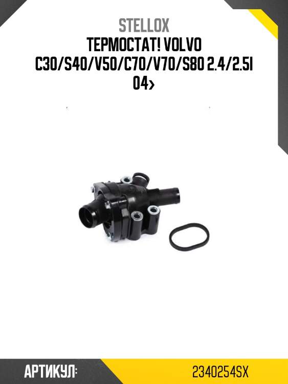 Термостат!\ volvo c30/s40/v50/c70/v70/s80 2.4/2.5i 04>