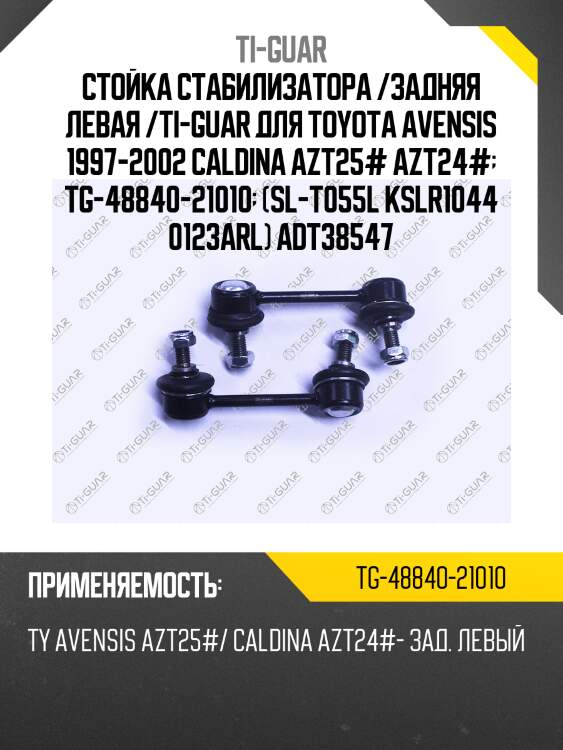 Стойка стабилизатора /задняя левая /ti-guar для toyota avensis 1997-2002 caldina azt25# azt24#  tg-48840-21010  (sl-t055l kslr1044 0123arl) adt38547