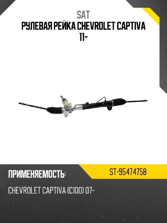 Рулевая рейка chevrolet captiva 11- sat st-95474758