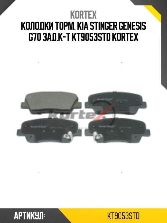 Колодки торм. kia stinger genesis g70 зад.к-т kt9053std kortex