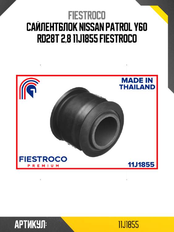 Сайлентблок nissan patrol y60 rd28t 2,8 11j1855 fiestroco