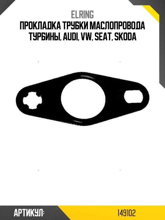 Прокладка трубки маслопровода турбины, audi, vw, seat, skoda