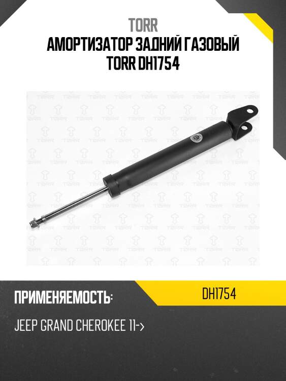 Амортизатор задний газовый torr dh1754