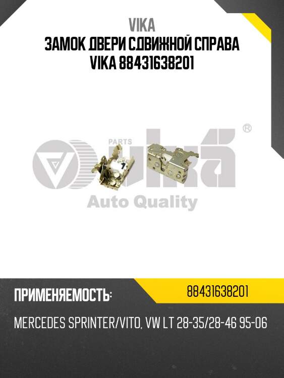 Замок двери сдвижной справа vika 88431638201