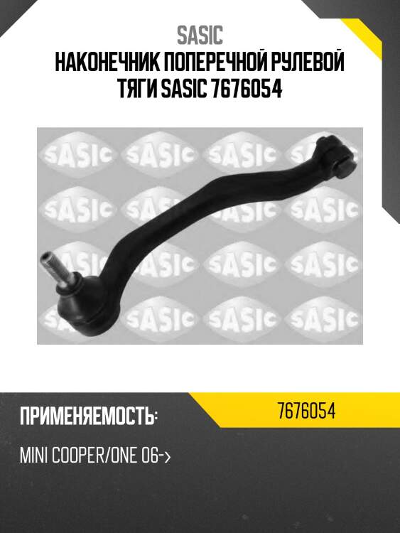 Наконечник поперечной рулевой тяги sasic 7676054