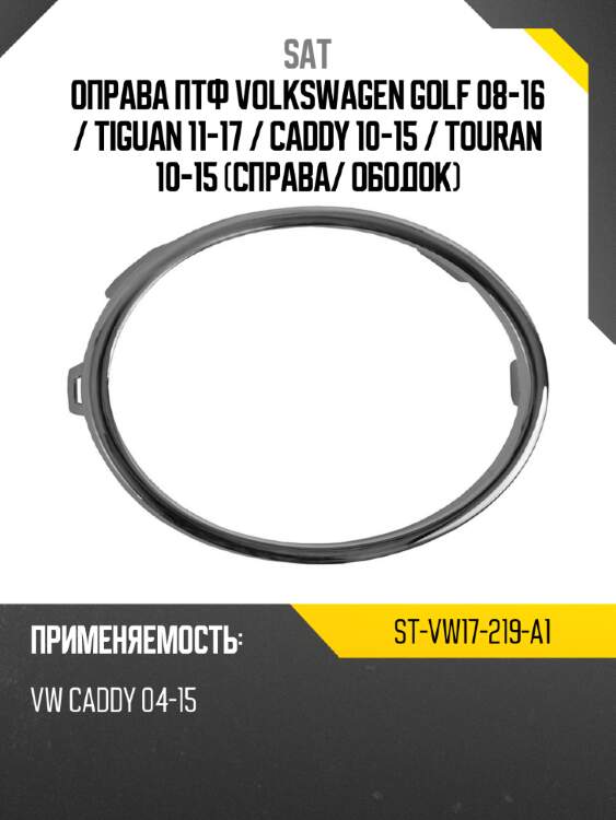 Оправа птф volkswagen golf 08-16  sat st-vw17-219-a1