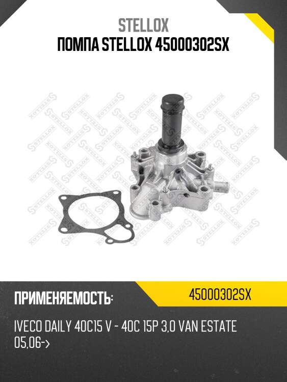 Помпа stellox 45000302sx
