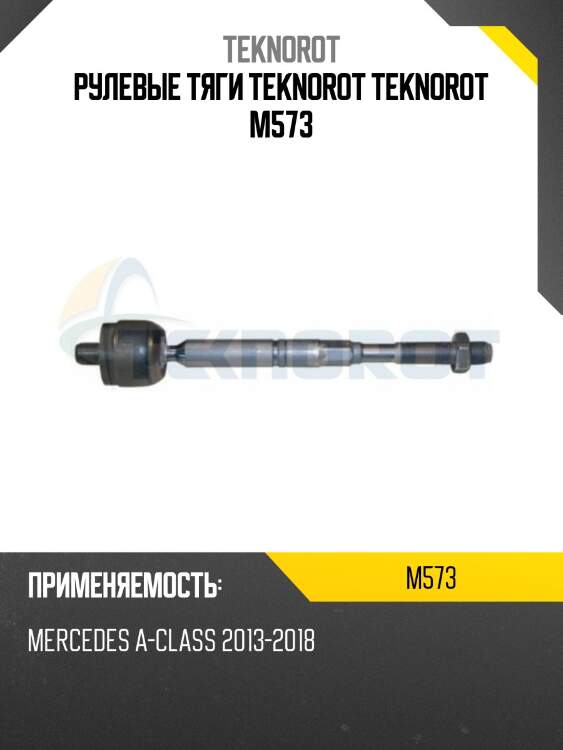 Рулевые тяги teknorot teknorot m573