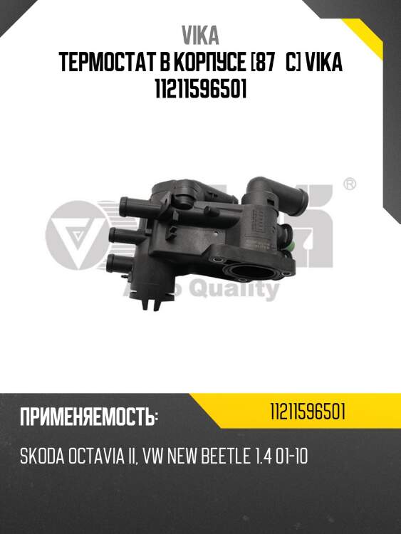 Термостат в корпусе [87°c] vika 11211596501