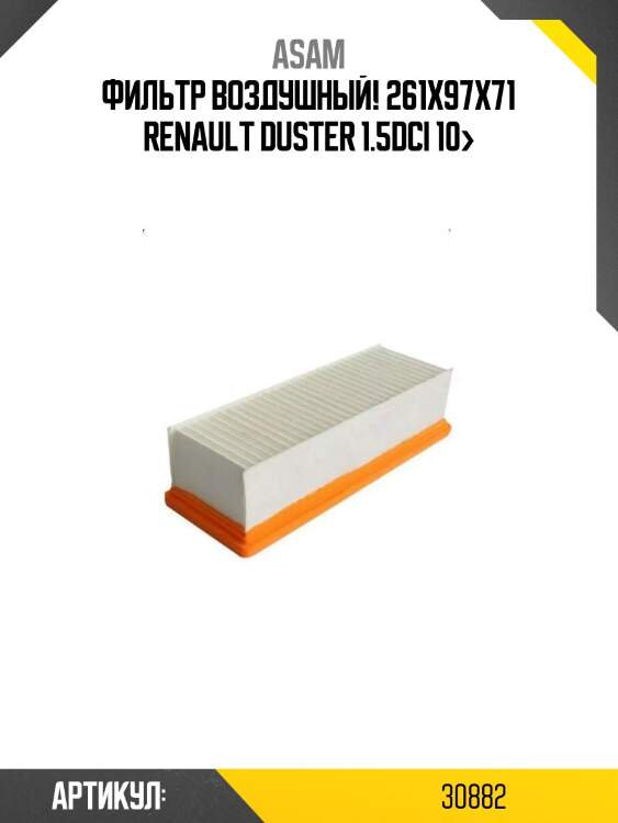 Фильтр воздушный! 261x97x71\ renault duster 1.5dci 10>