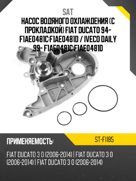 Насос водяного охлаждения с прокладкой fiat ducato 94- f1ae0481c;f1ae0481d  sat st-fi185