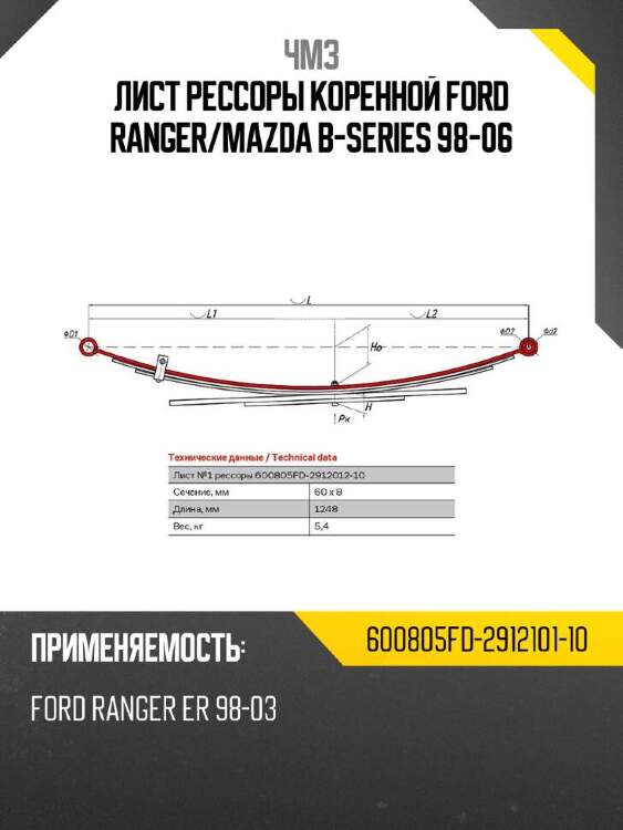 Чмз лист рессоры коренной ford ranger 600805fd291210110