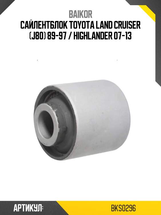 Сайлентблок toyota land cruiser (j80) 89-97 / highlander 07-13