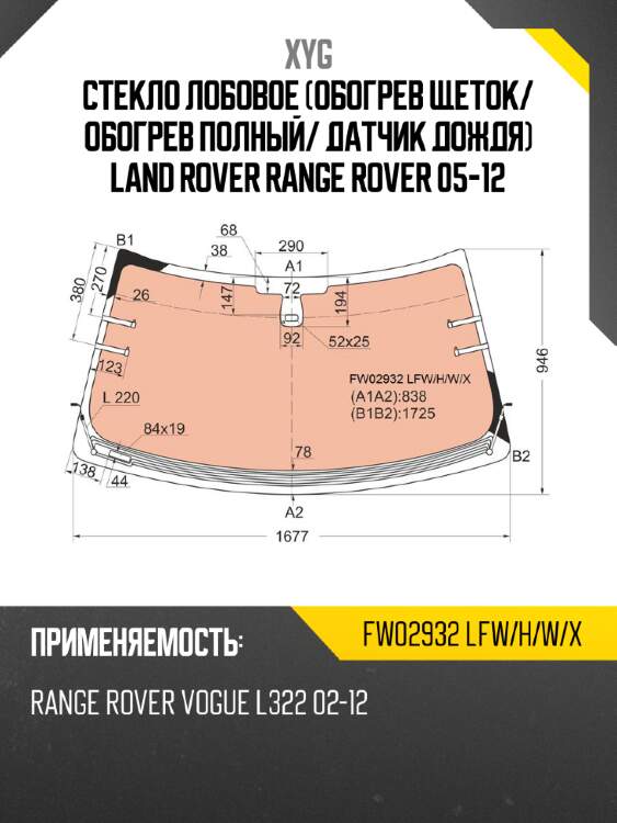 Стекло лобовое Обогрев щеток XYG FW02932 LFW/H/W/X