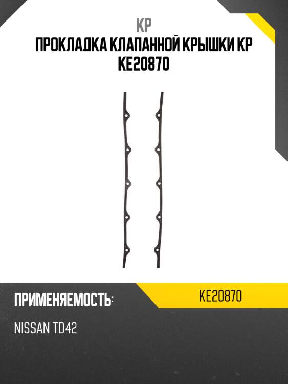 Прокладка клапанной крышки kp ke20870