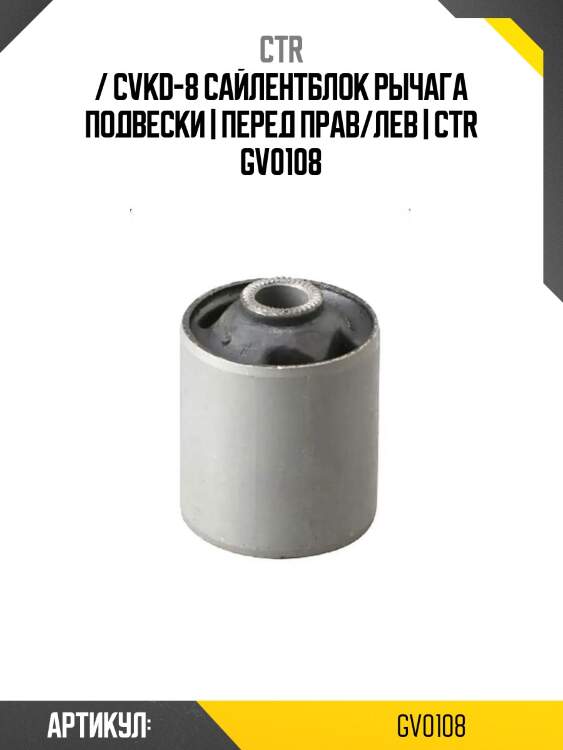 / cvkd-8 сайлентблок рычага подвески | перед прав/лев | ctr gv0108