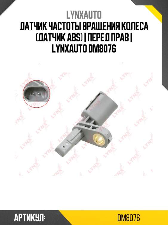 Датчик частоты вращения колеса (датчик abs) | перед прав | lynxauto dm8076