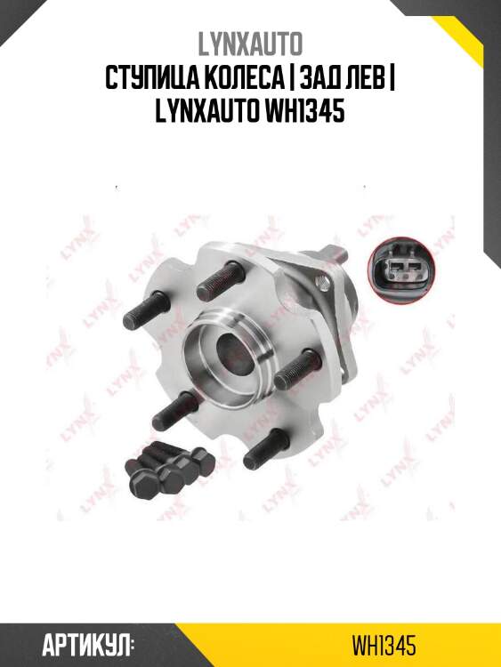 Ступица колеса | зад лев | lynxauto wh1345
