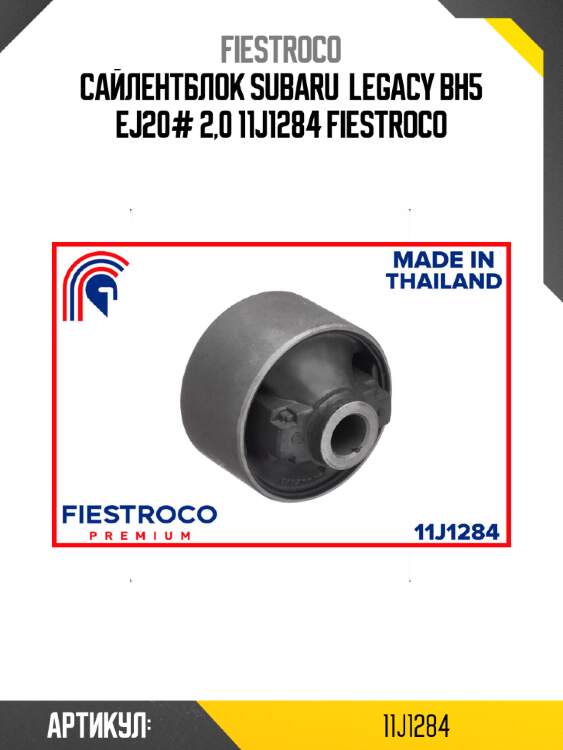 Сайлентблок subaru  legacy bh5 ej20# 2,0 11j1284 fiestroco
