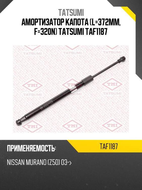 Амортизатор капота (l=372mm, f=320n) tatsumi taf1187
