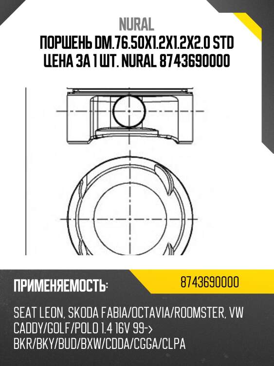 Поршень dm.76.50x1.2x1.2x2.0 std цена за 1 шт. nural 8743690000