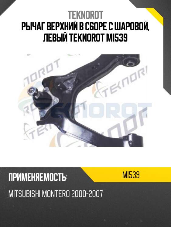 Рычаг верхний в сборе с шаровой, левый teknorot mi539