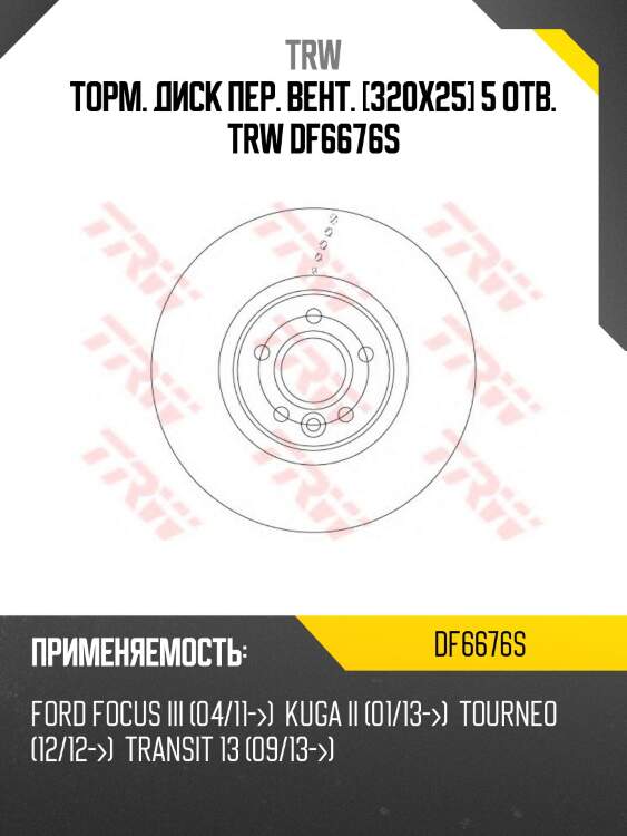 Торм. диск пер. вент. [320x25] 5 отв. trw df6676s