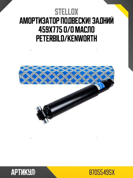 Амортизатор подвески! задний 459x775 o/o масло\ peterbild/kenworth