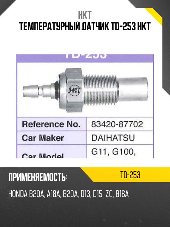 Температурный датчик td-253 hkt