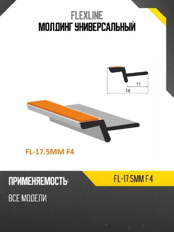 Flexline молдинг универсальный flexline fl175mmf4